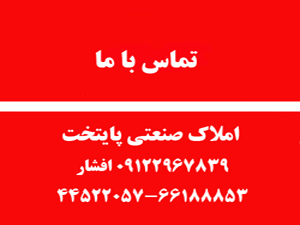 املاک صنعتی پایتخت ( افشار )