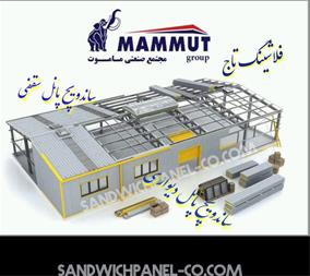 فروش انواع ساندویچ پانل، نصب انواع ساندویچ پانل 