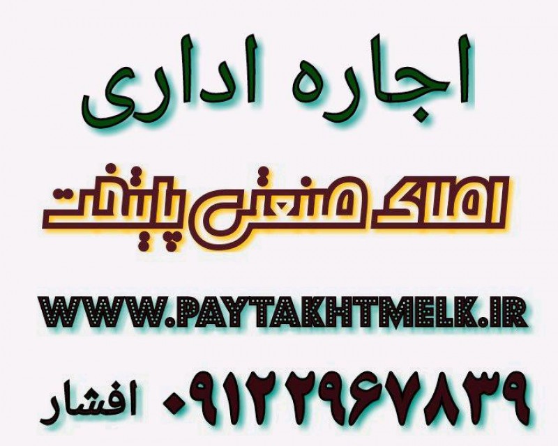 اجاره اداری جاده قدیم کرج