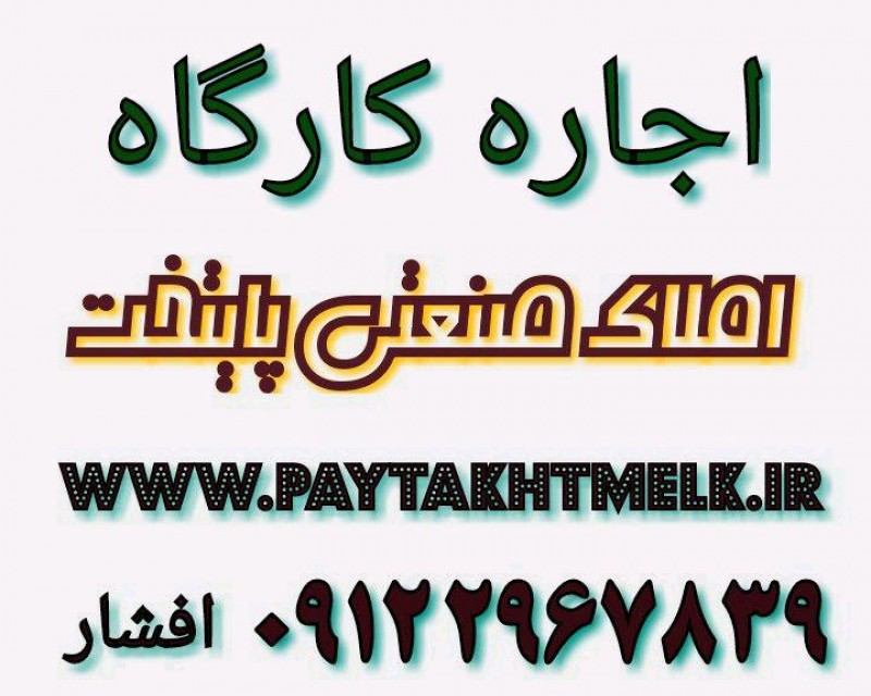 اجاره سالن درفتح 29 جاده قدیم کرج