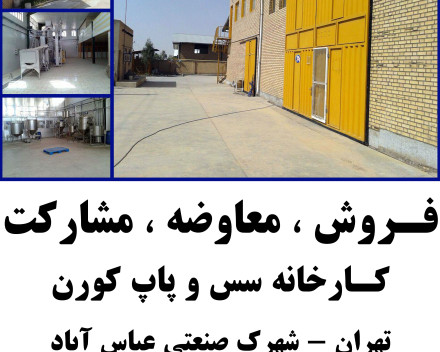 کارخانه سس و پاپکورن