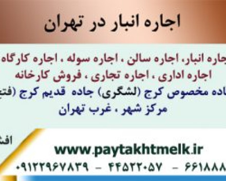 اجاره 1400 متر انبار خیابان آذری