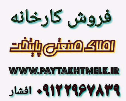 فروش کارخانه صنعتی مواد غذایی