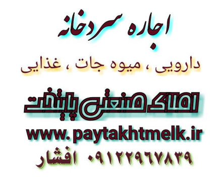 انباردارو-سردخانه بالای صفر-بهداشتی-نوساز-