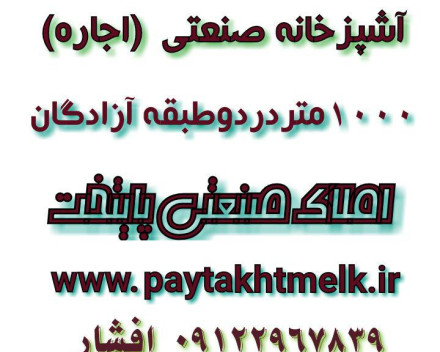 500مترآشپزخانه صنعتی احمدآبادمستوفی