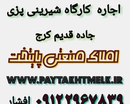 اجاره کارگاه شیرینی پزی 