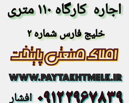 110مترکارگاه-خیابان خلیج فارس (شماره2)