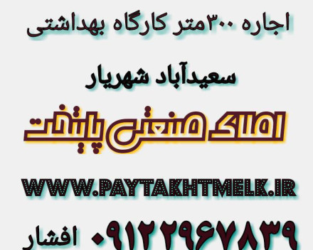 اجاره انبار-تولید بهداشتی-سعیدآبادشهریار