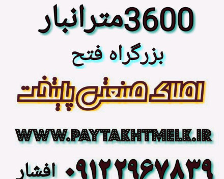 3600مترانبار-جاده قدیم کرج-بزرگراه فتح