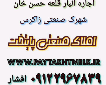 اجاره انبار,قلعه حسن خان-شهرک صنعتی زاکرس