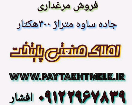 فروش مرغداری 300هکتار-جاده ساوه