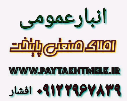 اجاره انبار-انبارعمومی