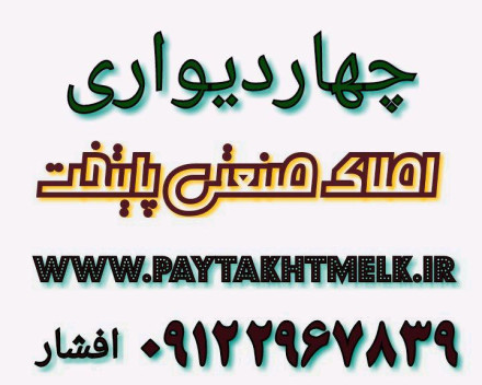 اجاره چهاردیواری سعیدآبادشهریار