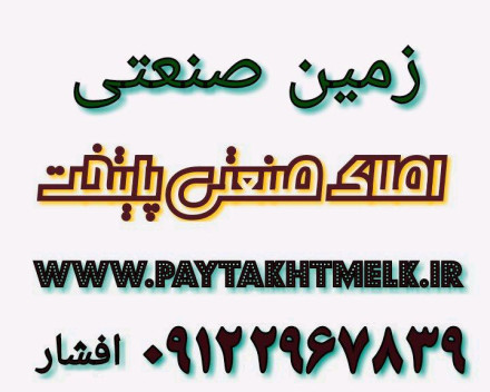 ۳۲۰هزامترزمین صنعتی دراشتهارد