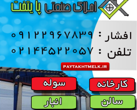  اجاره املاک اداری و تجاری، دفترکار، انبار، سالن، سوله، کارگاه، کارخانه، درجاده مخصوص وقدیم کرج 09122967839  افشار