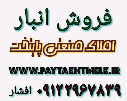 فروش انبار صنعتی درجاده مخصوص کرج 