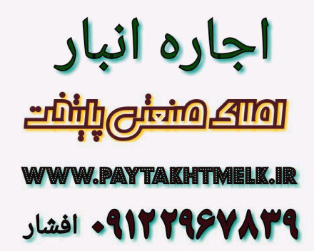 رھن و اجاره املاک صنعتی، سوله، انبار، کارگاه، سالن بهداشتی در تهرانسر و جاده قدیم ومخصوص کرج.