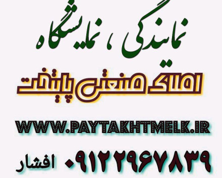 اجاره تجاری مناسب نمایشگاه و نمایندگی 