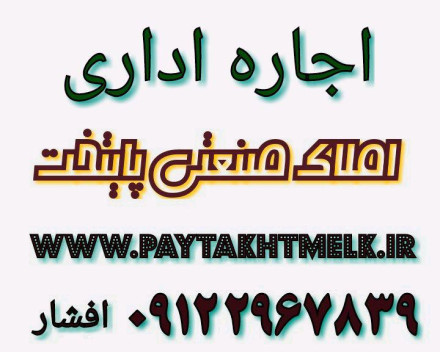 رهن واجاره تعدادی و احد 60 و 90 متر 