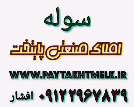 سوله صنعتی در شاهرود - بسطام