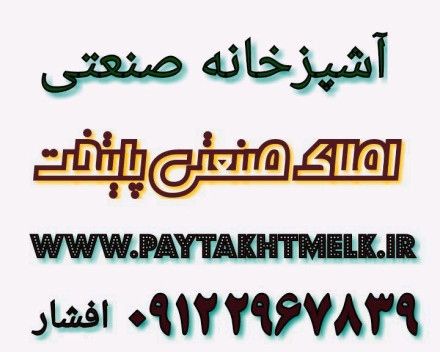 اجاره آشپزخانه صنعتی درشهرک غرب 