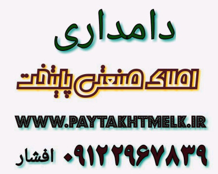 فروش دامداری در تربت جام