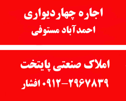 اجاره زمین باراندازآزادگان احمدآبادمستوفی 