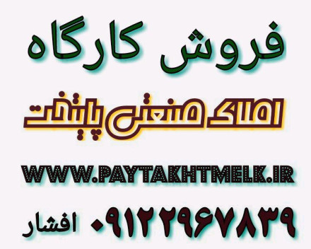 زرنديه مامونيه فروش.اجاره کارگاه صنعتی