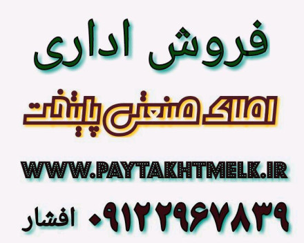 فروش اداری 5000 متر سعادت آباد