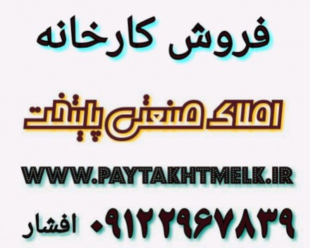 فروش سوله ماهدشت کرج شهرک صنعتی کوثر