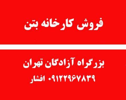 فروش کارخانه بتون بر اتوبان آزادگان تهران