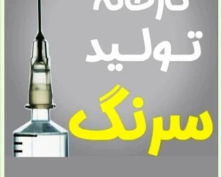 فروش کارخانه تولید سرنگ پزشکی