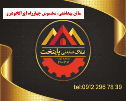 <title>سالن بهداشتی چهارراه ایرانخودرو - خدمات بهداشتی و دارویی</title>