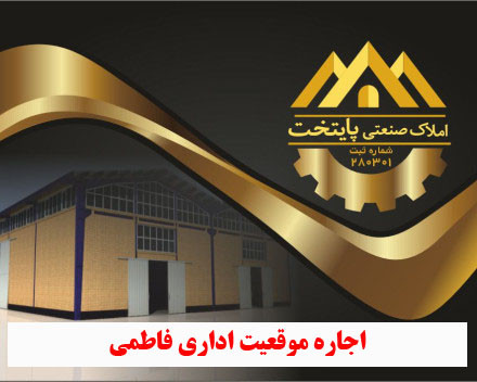 اجاره موقعیت اداری فاطمی 