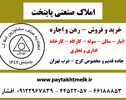 املاک اداری - املاک تجاری صنعتی پایتخت